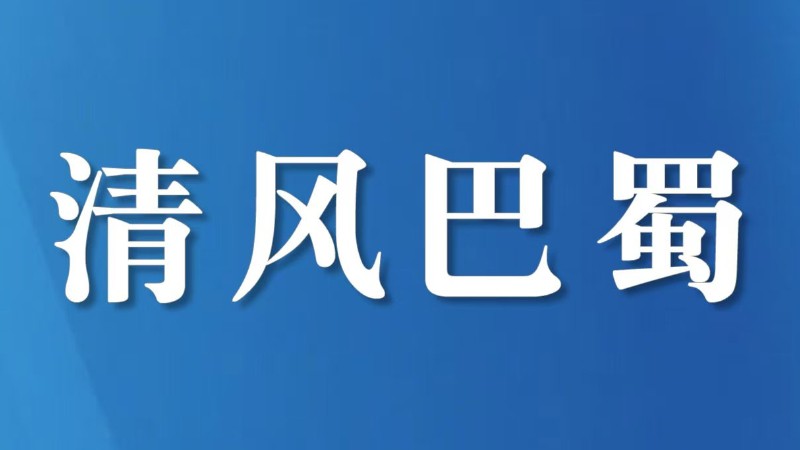 德阳什邡市：构建“三双两平台”智慧监管体系