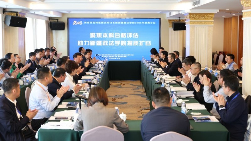 教育部高校组团式对口支援新疆政法学院2026年联席会议在京召开