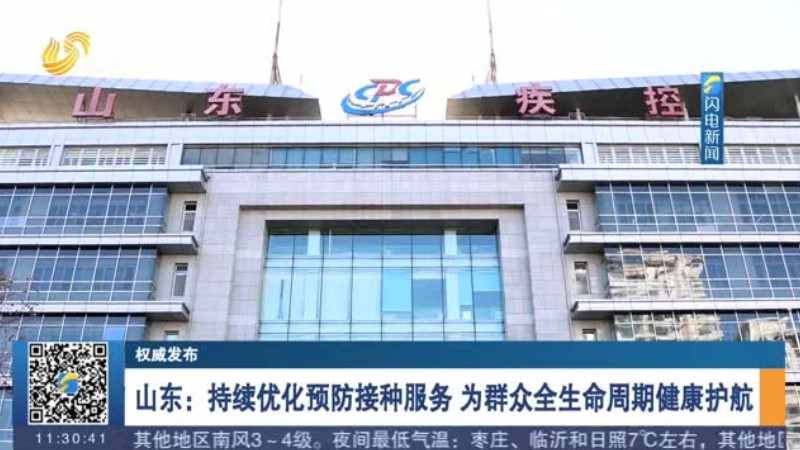 山东：持续优化预防接种服务 为群众全生命周期健康护航