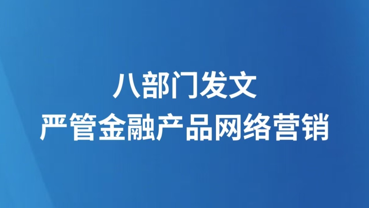 八部门发文严管金融产品网络营销