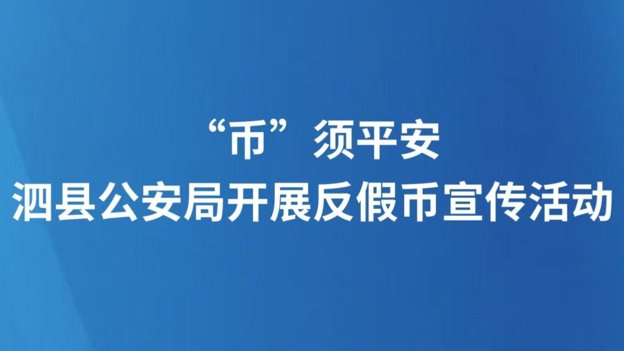 “币”须平安，泗县公安局开展反假币宣传活动