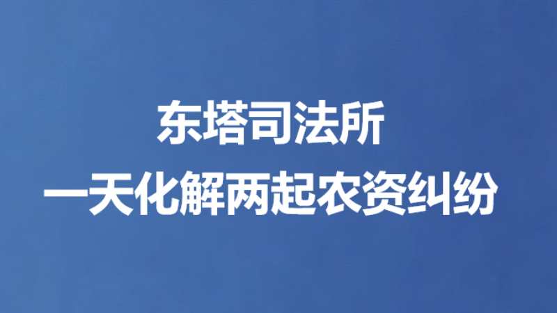 东塔司法所一天化解两起农资纠纷