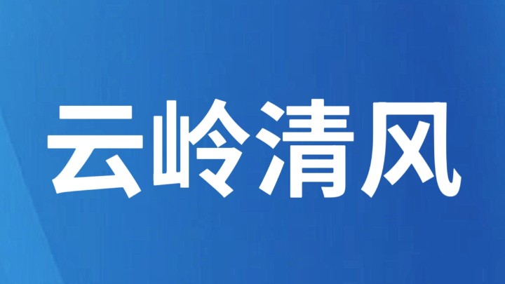 云南楚雄：“办不成事”窗口 “从‘热闹’到‘冷清’”