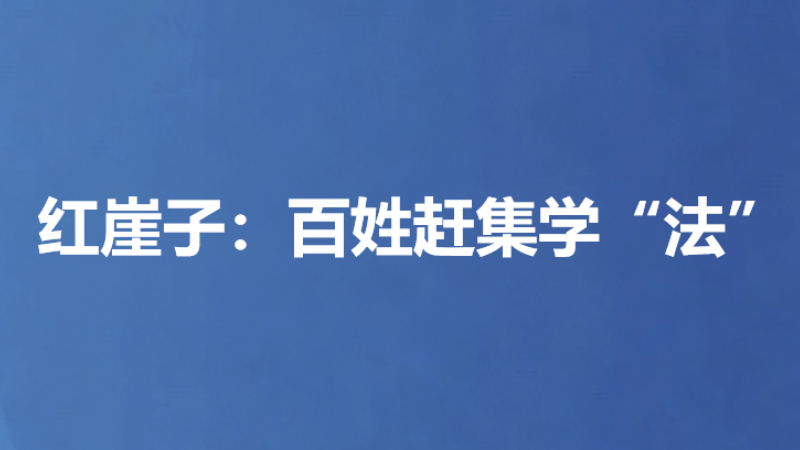 红崖子：百姓赶集学“法”