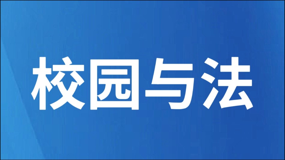 庭审进校园 普法筑防线