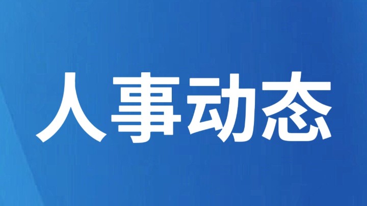 云南两地人大常委会通过任免职名单