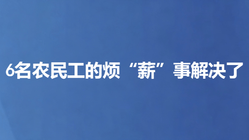 6名农民工的烦“薪”事解决了