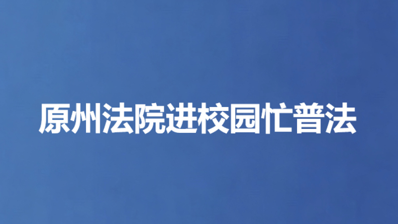 原州法院进校园忙普法