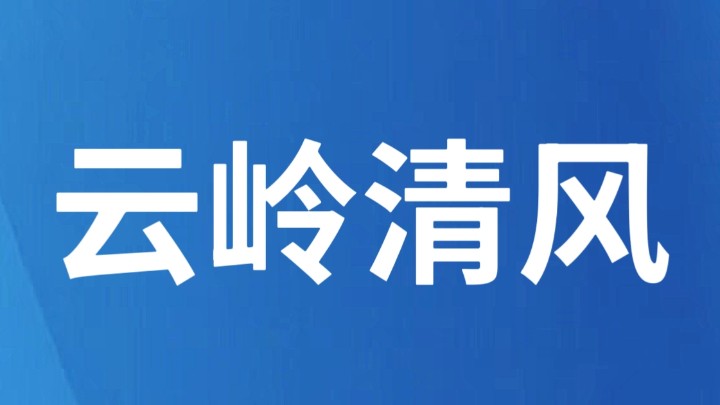 云南罗平：转身看见青山