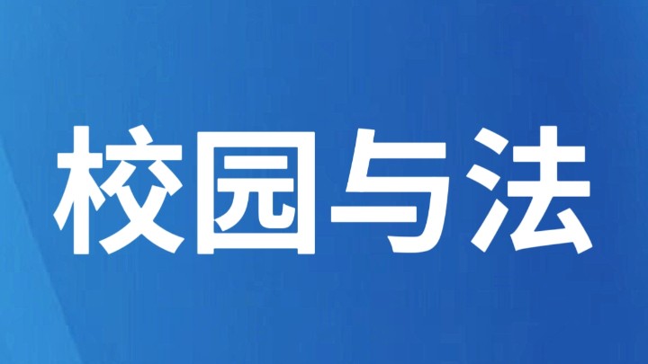“拓法1线・雏鹰守未”校园“法律明白人”工作联盟正式成立