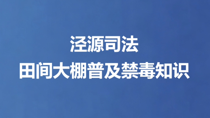 泾源司法田间大棚普及禁毒知识