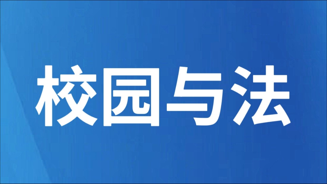 法治时钟“准点”报时，分秒守护成长路