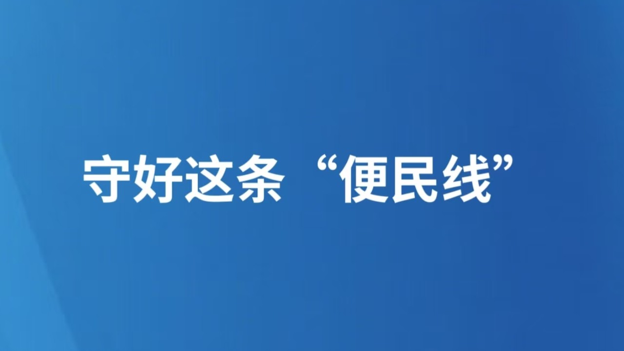 守好这条“便民线”
