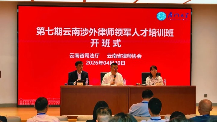 第七期云南涉外律师领军人才培训班在厦门大学举办