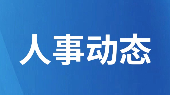 云南两地发布人事任免职通知