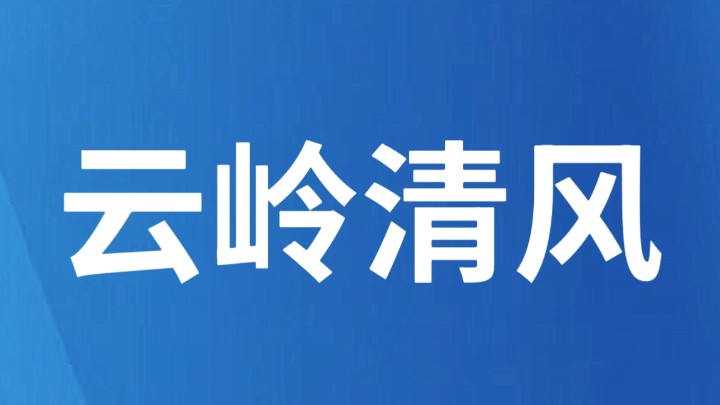 云南迪庆：高原春来迟 清风伴耕行