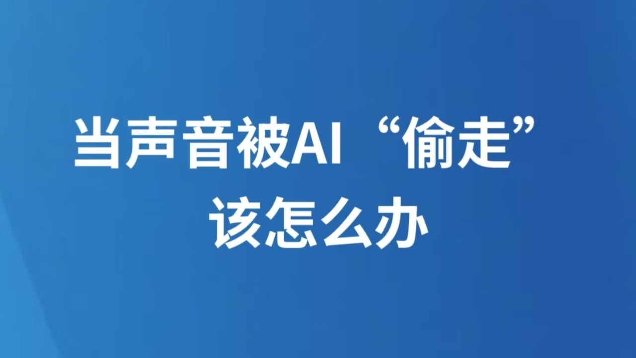 当声音被AI“偷走”，该怎么办