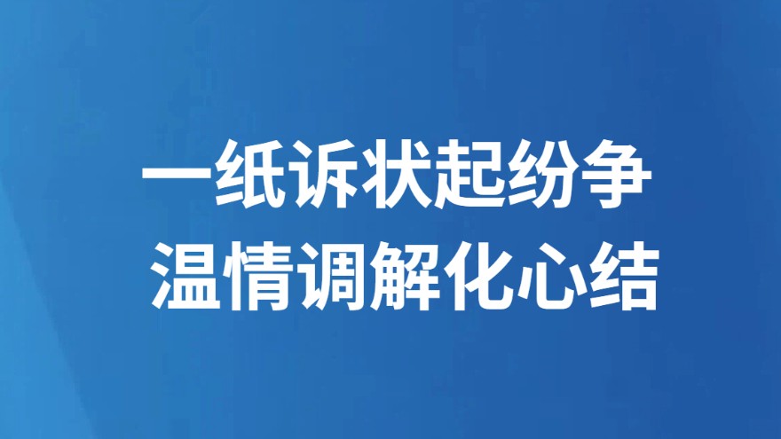 一纸诉状起纷争 温情调解化心结