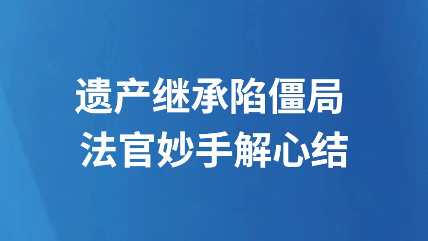 遗产继承陷僵局 法官妙手解心结