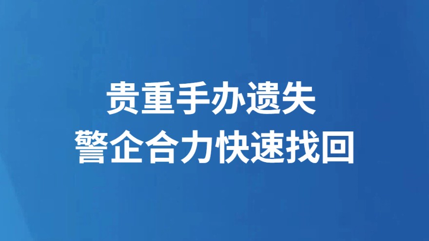 贵重手办遗失 警企合力快速找回