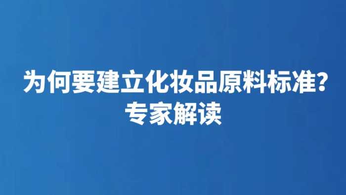 为何要建立化妆品原料标准？专家解读