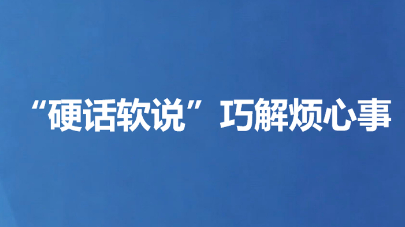 “硬话软说”巧解烦心事
