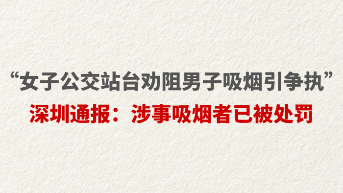 “女子公交站台劝阻男子吸烟引争执” 深圳通报：涉事吸烟者已被处罚