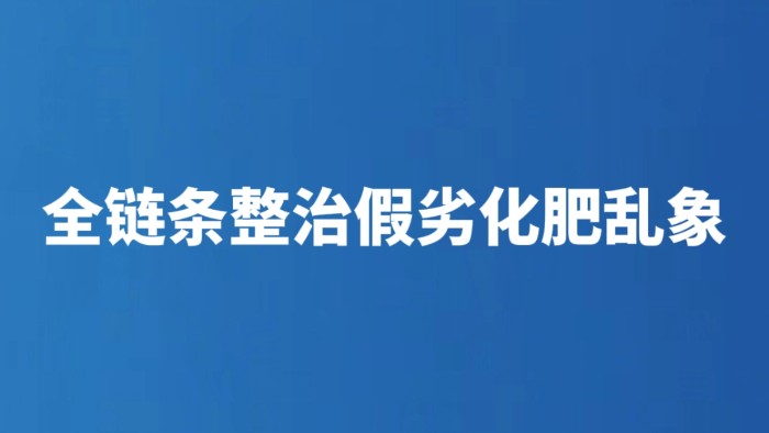 全链条整治假劣化肥乱象