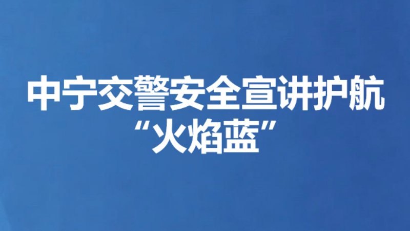 中宁交警安全宣讲护航“火焰蓝”