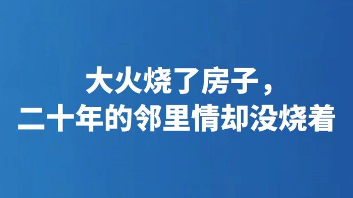 大火烧了房子，二十年的邻里情却没烧着