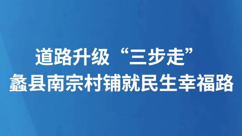 道路升级“三步走” 蠡县南宗村铺就民生幸福路