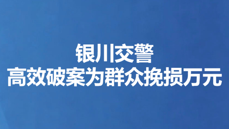 银川交警高效破案为群众挽损万元