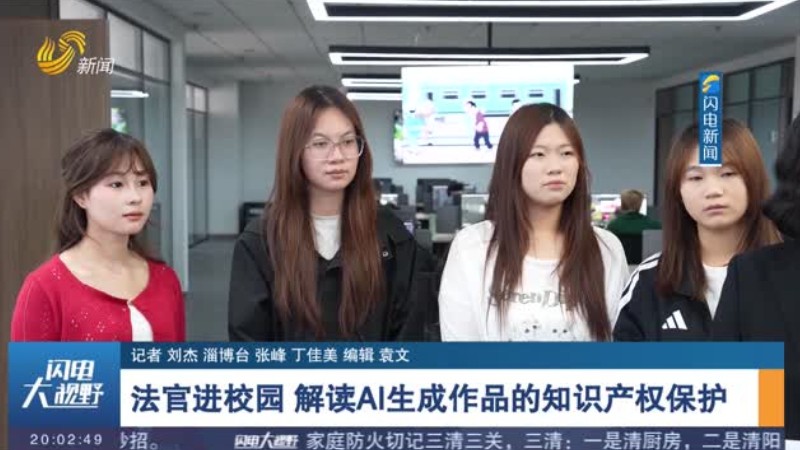 法官进校园 解读AI生成作品的知识产权保护