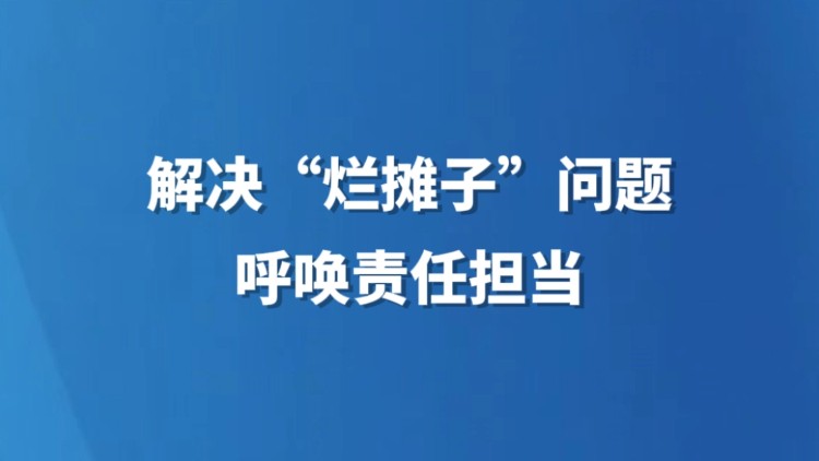 解决“烂摊子”问题呼唤责任担当