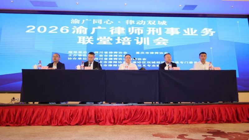2026年渝广律师刑事业务联堂培训会在广安圆满举办