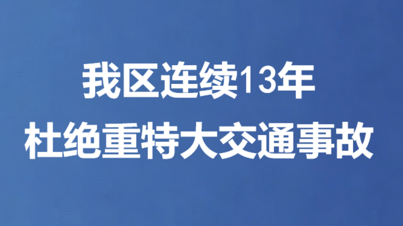 我区连续13年杜绝重特大交通事故