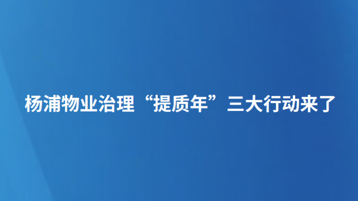 杨浦物业治理“提质年”三大行动来了