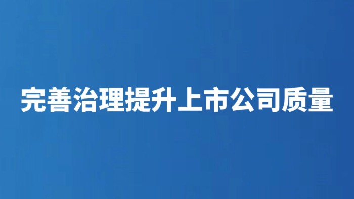 完善治理提升上市公司质量
