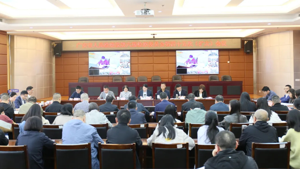 广安市检察院召开检委会（扩大）会议专题分析研判2026年第一季度全市检察机关办案质效