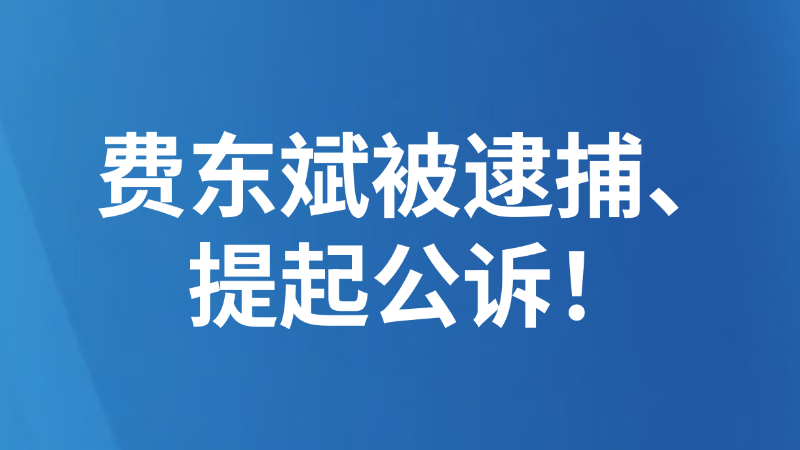 费东斌被逮捕、提起公诉！