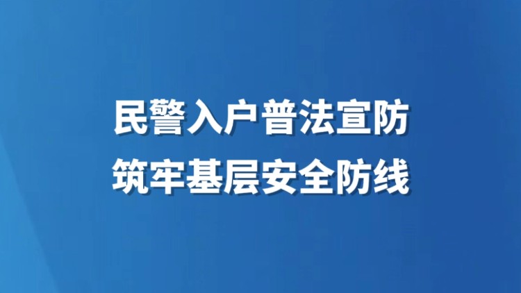 民警入户普法宣防 筑牢基层安全防线