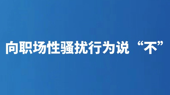 向职场性骚扰行为说“不”