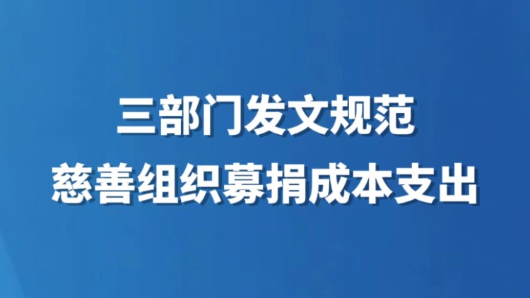 三部门发文规范慈善组织募捐成本支出