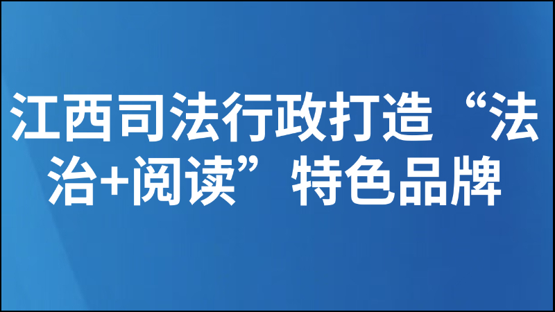 法治之光点亮全民阅读新图景