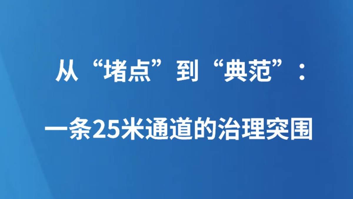 从“堵点”到“典范”：一条25米通道的治理突围