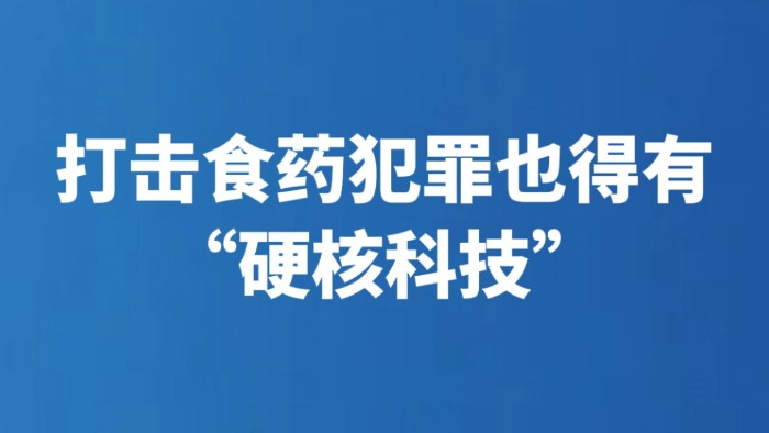 打击食药犯罪也得有“硬核科技”