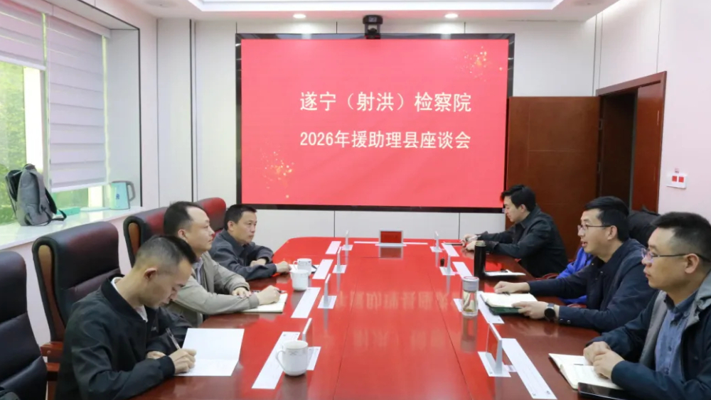 深化援助协作 共促检察发展——遂宁市射洪市院赴理县院开展对口援助工作