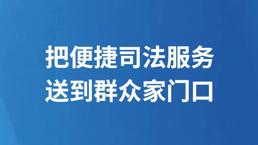 把便捷司法服务送到群众家门口