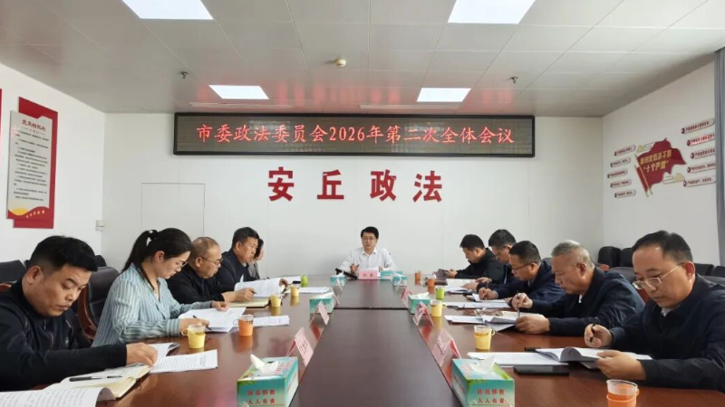 潍坊市安丘市委政法委召开2026年第二次全体会议