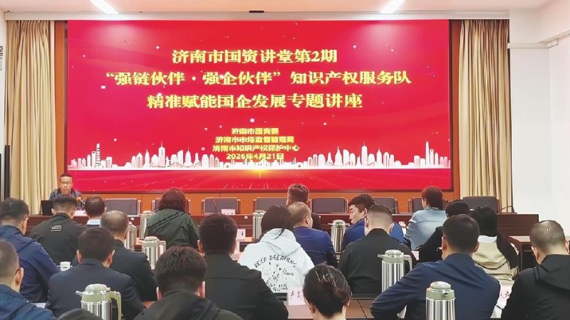 济南知识产权服务进国资讲堂 为专利转化寻最优解